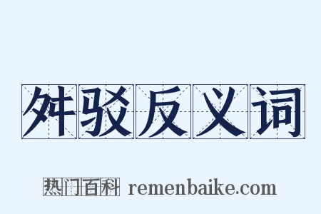 舛驳反义词是什么意思的图片